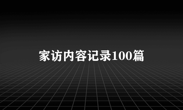 家访内容记录100篇