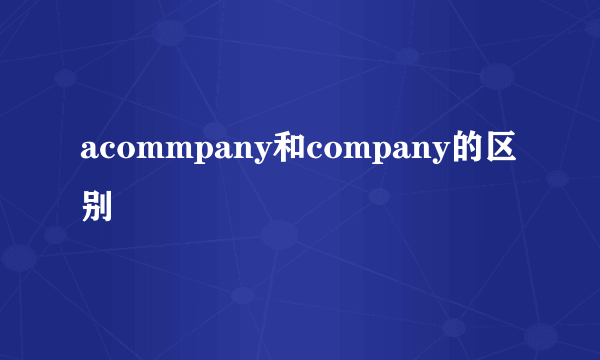 acommpany和company的区别