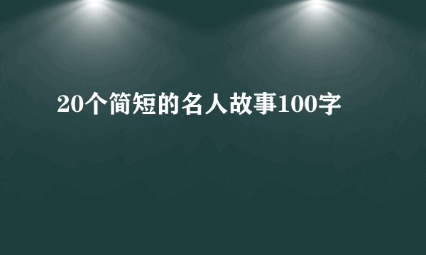 20个简短的名人故事100字