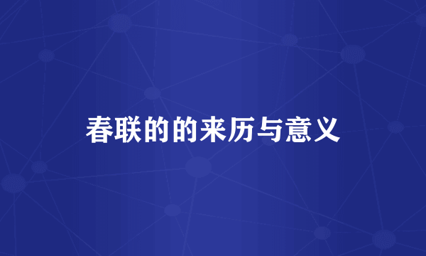 春联的的来历与意义
