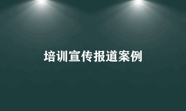 培训宣传报道案例