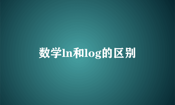 数学ln和log的区别