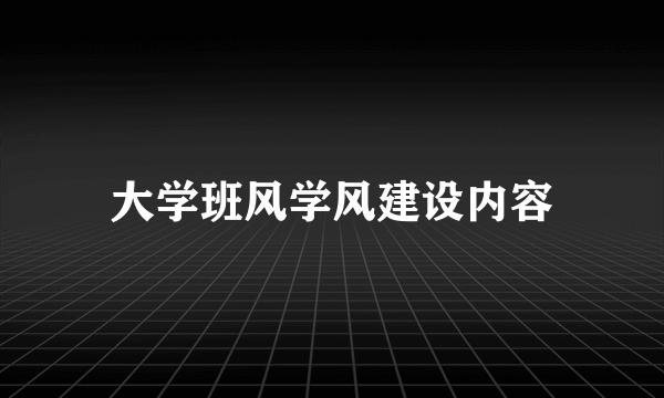 大学班风学风建设内容