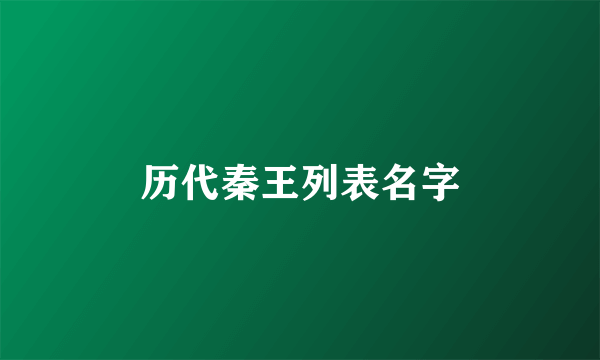 历代秦王列表名字