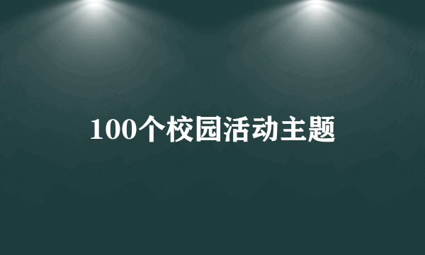 100个校园活动主题