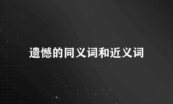 遗憾的同义词和近义词