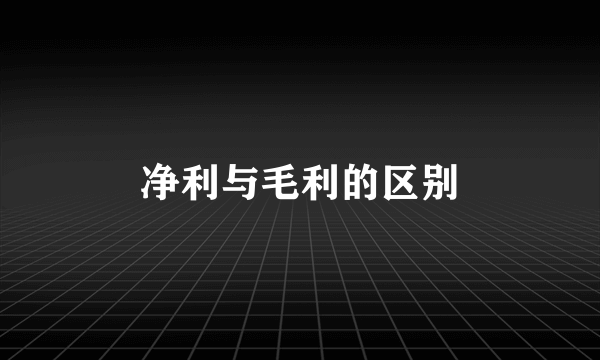 净利与毛利的区别