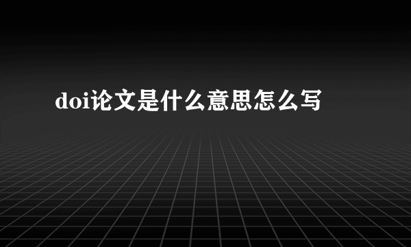 doi论文是什么意思怎么写