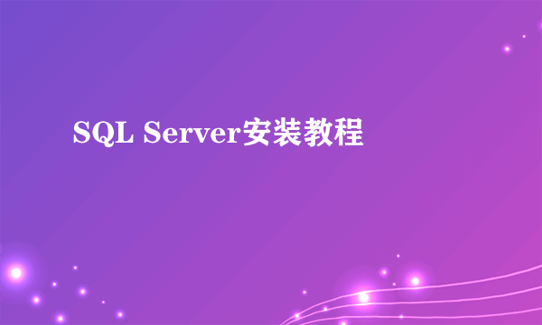 SQL Server安装教程
