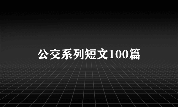 公交系列短文100篇