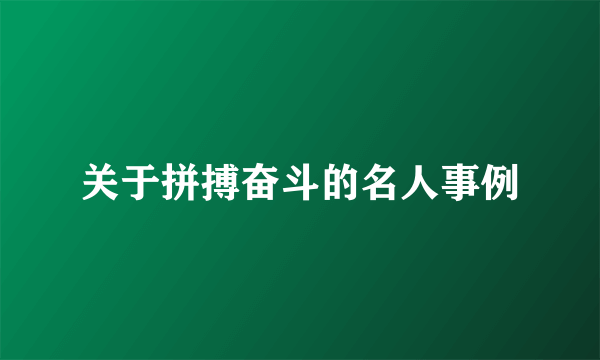 关于拼搏奋斗的名人事例