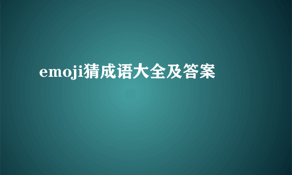 emoji猜成语大全及答案