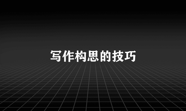 写作构思的技巧