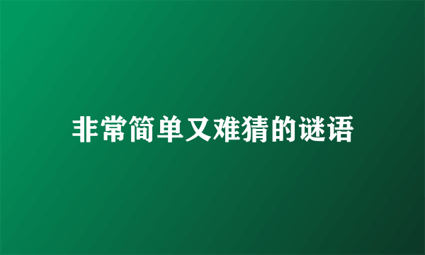 非常简单又难猜的谜语