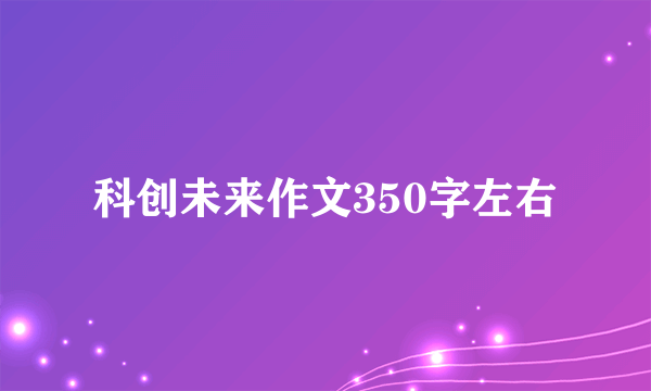 科创未来作文350字左右