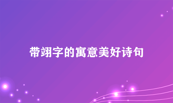 带翊字的寓意美好诗句