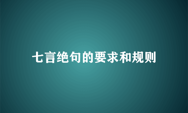 七言绝句的要求和规则