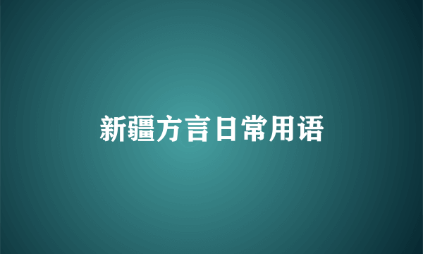 新疆方言日常用语