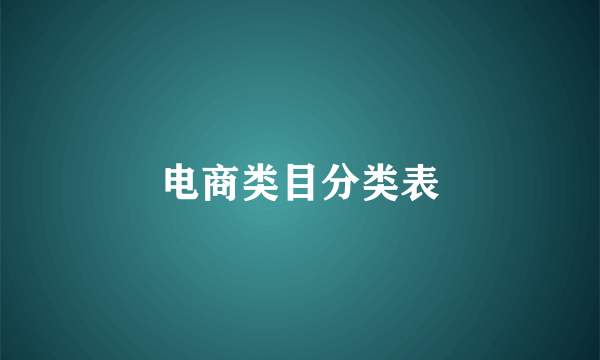 电商类目分类表