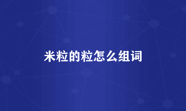 米粒的粒怎么组词