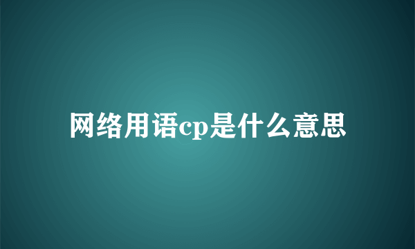 网络用语cp是什么意思