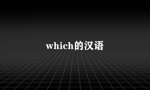 which的汉语