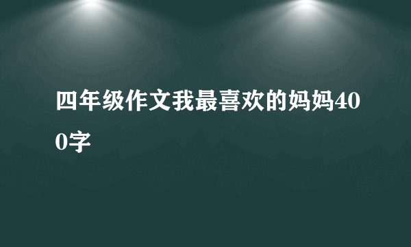 四年级作文我最喜欢的妈妈400字