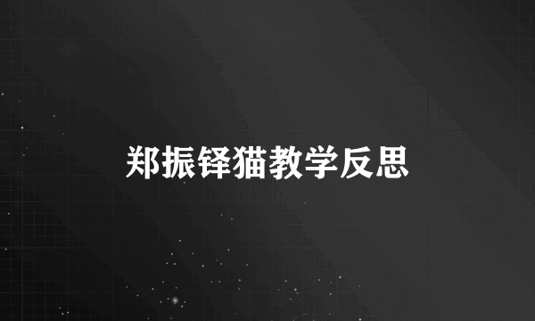郑振铎猫教学反思