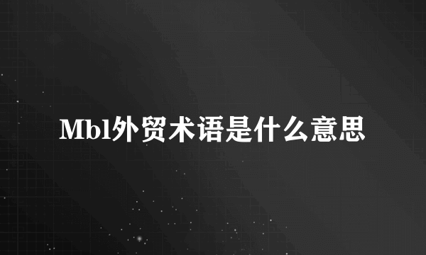Mbl外贸术语是什么意思