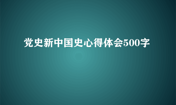 党史新中国史心得体会500字
