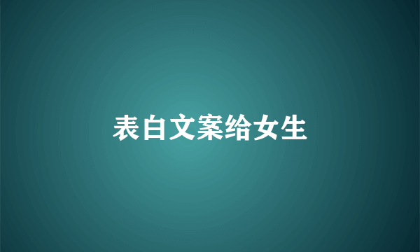 表白文案给女生