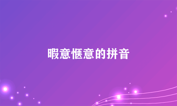 暇意惬意的拼音