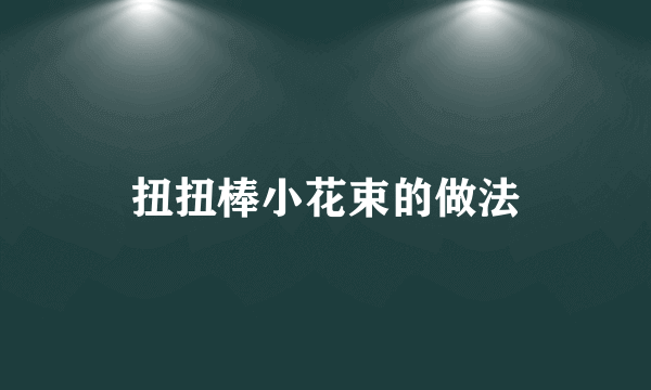 扭扭棒小花束的做法