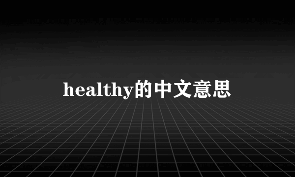 healthy的中文意思