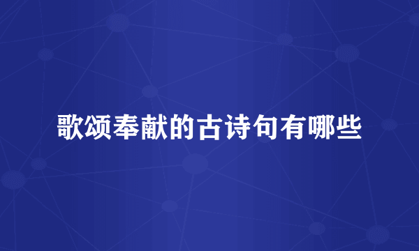 歌颂奉献的古诗句有哪些