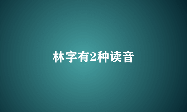 林字有2种读音