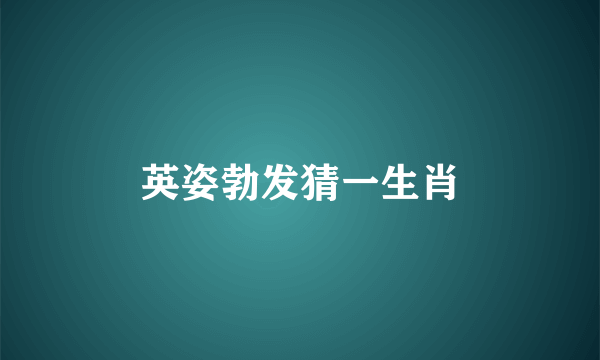 英姿勃发猜一生肖