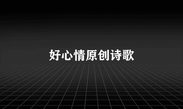 好心情原创诗歌