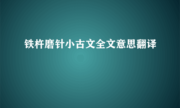 铁杵磨针小古文全文意思翻译