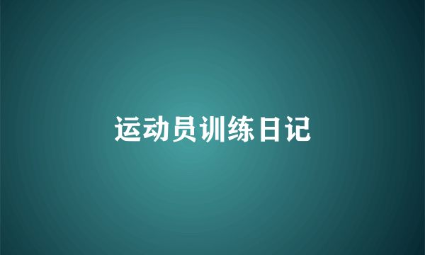 运动员训练日记
