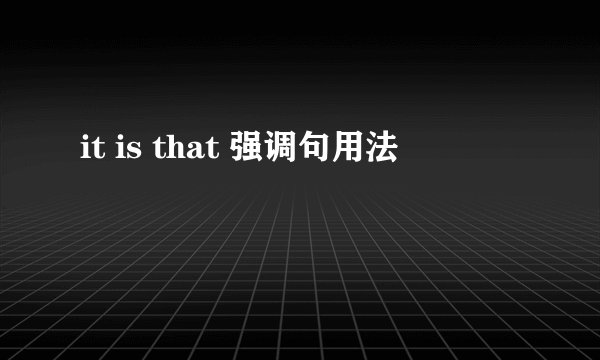 it is that 强调句用法