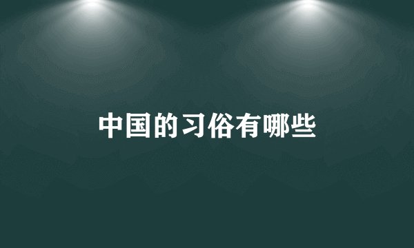 中国的习俗有哪些