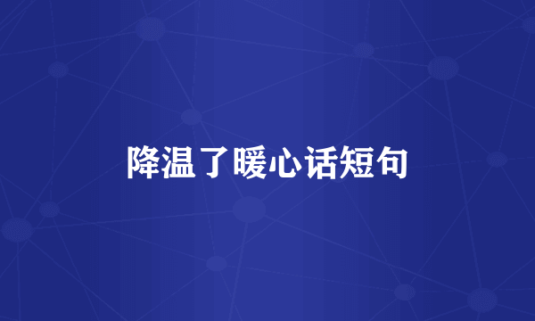 降温了暖心话短句