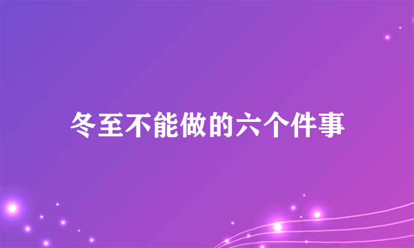 冬至不能做的六个件事