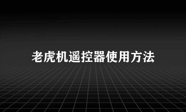 老虎机遥控器使用方法