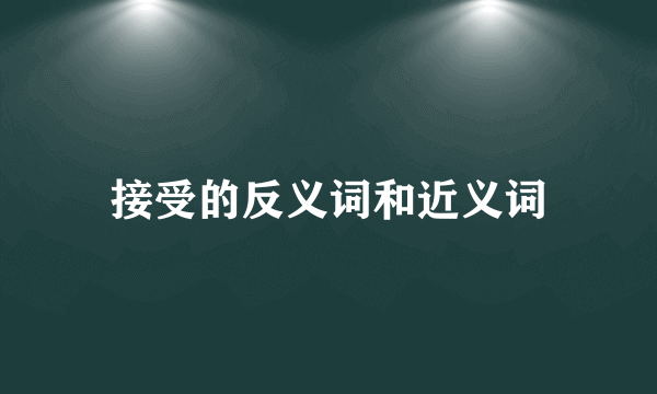 接受的反义词和近义词