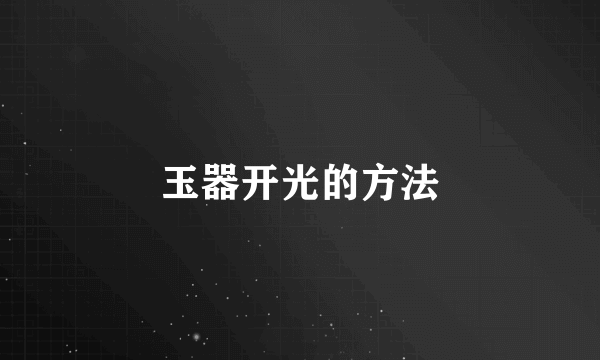 玉器开光的方法