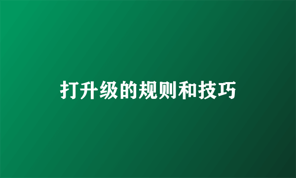 打升级的规则和技巧