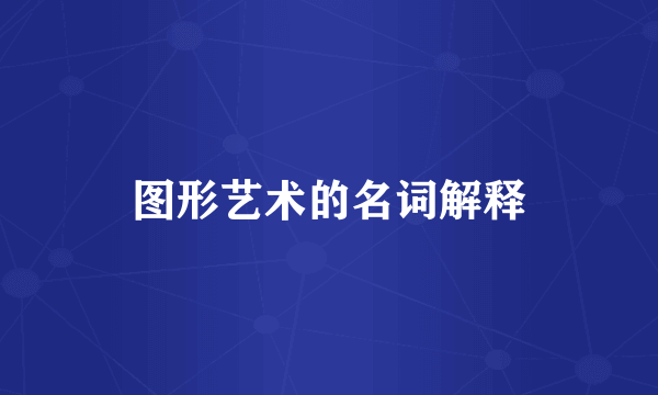 图形艺术的名词解释