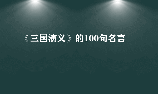 《三国演义》的100句名言
